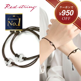 【クーポン使用で11,850円！ 2/12 9:59まで】ペアブレスレット つけっぱなし 刻印 コード 紐 ステンレス 金属アレルギー対応 サークル リング シンプル メンズ レディース カップル 大人 記念日 プレゼント 名入れ イニシャル 2個セット 本物の赤い糸が入った Red string