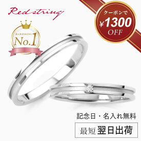 【クーポン使用で31,300円！ 2/12 9:59まで】結婚指輪 マリッジリング ペア プラチナ チタン 金属アレルギー対応 錆びない つけっぱなし 刻印 シンプル ブランド 人気 名入れ 細い カップル 2個セット プレゼント 記念日 名入れ メンズ レディース ペアリング Red string