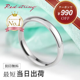 【クーポン使用で13,910円！ 2/19 9:59まで】結婚指輪 単品 メンズ プラチナ チタン 金属アレルギー つけっぱなし シンプル ブランド マリッジリング ブライダルリング プラチナリング 人気 細身 名入れ イニシャル 甲丸 プレゼント ギフト 記念日 Redstring