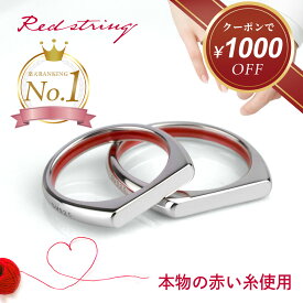 【クーポン使用で15,000円！ 5/19 9:59まで】ペアリング 本物の赤い糸が入った インフィニティ シルバー カップル 2個セット ブランド 刻印 大人 シンプル 指輪 無限 ペア アクセサリー お揃い 記念日 メンズ レディース 革紐 ネックレス プレゼント Red string