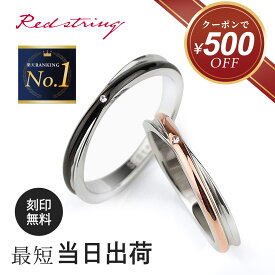 【クーポン使用で8,980円！ 7/27(月)09:59まで】ペアリング カップル 2個セット ステンレス 刻印 アレルギー対応 ブランド サージカルステンレス つけっぱなし お揃い シンプル 指輪 ジュエル 名入れ 名前入り 人気 ペア 学生 誕生日 記念日 Red string
