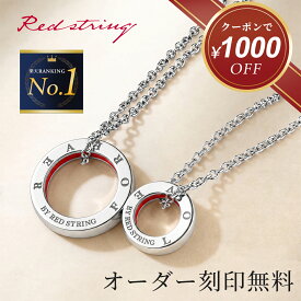 【クーポン使用で16,800円！ 7/27(月)09:59まで】ペアネックレス 刻印 シンプル 大人 カップル 2個セット シルバー 名入れ ペア 人気 お揃い ブランド ペアリング チェーン ペアルック おしゃれ 男女ペア 学生 記念日 誕生日 Red string