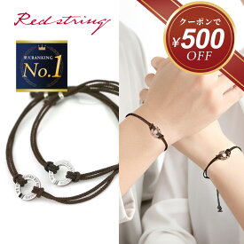【クーポン使用で12,300円！ 7/27(月)09:59まで】ペアブレスレット つけっぱなし 刻印 コード 紐 ステンレス 金属アレルギー対応 サークル リング シンプル メンズ レディース カップル 大人 人気 ペア お揃い 記念日 プレゼント 名入れ 名前入り イニシャル Red string