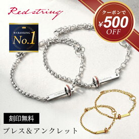 【クーポン使用で16,300円！ 7/27(月)09:59まで】ペアブレスレット ペアアンクレット つけっぱなし 刻印 ブランド カップル シンプル 金属アレルギー カップル アンクレット 2個セット お揃い シルバー ゴールド 24k 24金 ステンレス プレゼント 記念 Red string