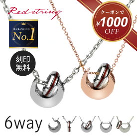 【クーポン使用で17,400円！ 7/27(月)09:59まで】【新作】ペアネックレス 馬蹄 つけっぱなし ステンレス 金属アレルギー対応 刻印 シンプル 大人 カップル 2個セット ブランド リング 名入れ ペアアクセサリー 人気 お揃い 記念日 誕生日 プレゼント メンズ Red string