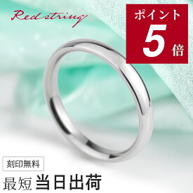 【ポイント5倍 9/24(木)09:59まで】結婚指輪 単品 メンズ プラチナ チタン 金属アレルギー つけっぱなし シンプル ブランド マリッジリング ブライダルリング プラチナリング 人気 細身 名入れ イニシャル 甲丸 プレゼント ギフト 記念日 Redstring