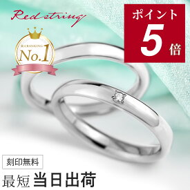 【ポイント5倍 9/24(木)09:59まで】結婚指輪 ペアリング ペア プラチナ チタン ダイヤモンド 甲丸 錆びない 金属アレルギー対応 つけっぱなし 刻印 シンプル ブランド 人気 名入れ 名前入り イニシャル 純チタン ブライダルジュエリー 記念日 マリッジリング Red string