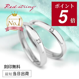【ポイント5倍 9/24(木)09:59まで】結婚指輪 マリッジリング ペア プラチナ チタン ダイヤモンド 金属アレルギー対応 錆びない 刻印 シンプル ブランド 人気 名入れ 名前入り 細身 イオンプレーティング 日本製 ペアセット カップル 2個セット ペアリング Red string