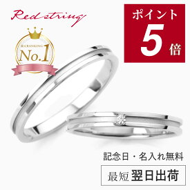 【ポイント5倍 9/24(木)09:59まで】結婚指輪 マリッジリング ペアセット カップル チタン プラチナ コーティング ペアリング ダイヤモンド 錆びない 金属アレルギー対応 つけっぱなし 刻印 シンプル 細身 ブライダルリング プレゼント 誕生日 記念日 ペア Red string