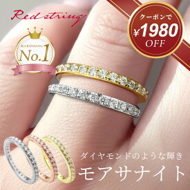 【クーポン使用で7,920円！ 10/19(月) 09:59まで】モアサナイト エタニティ フルエタニティリング 指輪 モアサナイトリング ピンクゴールド シルバー ゴールド リング レディース ブランド ジュエリー 幅 1.4mm 記念 おしゃれ 重ね付け アクセサリー SV925 Red string