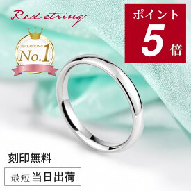 【ポイント5倍 10/19(月) 09:59まで】結婚指輪 単品 メンズ プラチナ チタン 金属アレルギー つけっぱなし シンプル ブランド マリッジリング ブライダルリング プラチナリング 人気 細身 名入れ イニシャル 甲丸 プレゼント ギフト 記念日 Redstring