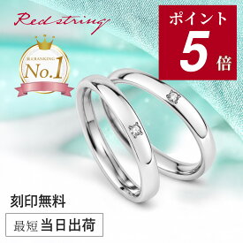 【ポイント5倍 10/19(月) 09:59まで】結婚指輪 マリッジリング ペア プラチナ チタン ダイヤモンド 金属アレルギー対応 錆びない 刻印 シンプル ブランド 人気 名入れ 名前入り 細身 イオンプレーティング 日本製 ペアセット カップル 2個セット ペアリング Red string