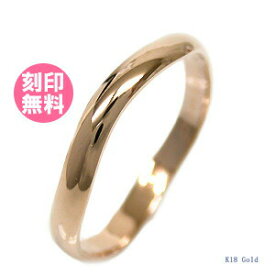 結婚指輪 マリッジリング 単品 18金 18K ピンクゴールド サイズ交換無料ブライダルジュエリー 刻印可能 刻印無料 (文字彫り) 送料無料 ジュエリー 通販 ギフトbcb