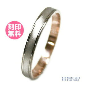 結婚指輪 マリッジリング 単品 コンビリング 18金 18K ピンクゴールド/18金ホワイトゴールド サイズ交換無料 　ブライダルジュエリー 刻印可能 刻印無料 (文字彫り) 送料無料 ジュエリー 通販 ギフトbcb