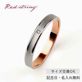 結婚指輪 マリッジリング コンビリング 金 18金 18K ピンクゴールド リング 指輪 単品 刻印 シンプル 名入れ 人気 ブランド ブライダルリング アクセサリー 記念日 誕生日 プレゼント ギフト メンズ レディース Red string