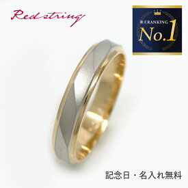 結婚指輪 マリッジリング 単品 プラチナ ゴールド 刻印 名入れ 名前入り シンプル 人気 ブランド ブライダルリング ブライダルジュエリー アクセサリー イニシャル プレゼント 記念日 誕生日 メンズ レディース 彼氏 彼女 Red string