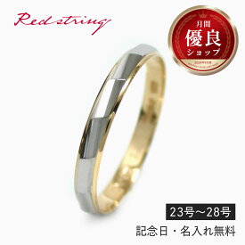 結婚指輪 マリッジリング 単品 プラチナ コンビリング 18金 18K K18 pt900 リング 指輪 イエローゴールド ブライダルリング 刻印 ペア 名入れ 人気 ブランド アクセサリー 記念日 誕生日 プレゼント ギフト メンズ レディース Red string