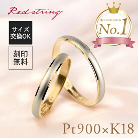 結婚指輪 マリッジリング ペアリング プラチナ ゴールド 刻印 シンプル ブランド 人気 名入れ Pt900 K18 イニシャル 甲丸 ペアアクセサリー ブライダルリング ブライダルジュエリー カップル 記念日 2個セット メンズ レディース 彼氏 彼女 指輪 ペアリング Red string