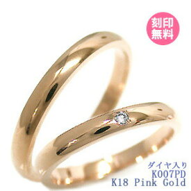 結婚指輪 マリッジリング 18金 18K K18 ピンクゴールド サイズ交換無料ブライダルジュエリー 刻印可能 刻印無料 (文字彫り)男女ペア 送料無料 ジュエリー 通販 ギフトペア