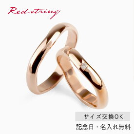 結婚指輪 マリッジリング 18金 18K K18 ピンクゴールド サイズ交換無料ブライダルジュエリー 刻印可能 刻印無料 (文字彫り)男女ペア 送料無料 ジュエリー 通販 ギフトペア