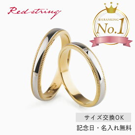 結婚指輪 マリッジリング プラチナ ダイヤモンド コンビリング 18金 18K K18 pt900 リング 指輪 イエローゴールド ブライダルリング 刻印 ペア 名入れ 人気 ブランド アクセサリー 記念日 誕生日 プレゼント ギフト メンズ レディース Red string