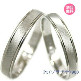 結婚指輪 マリッジリング プラチナ900 サイズ交換無料ブライダルジュエリー 刻印可能 刻印無料 (文字彫り)男女ペア 送料無料 ジュエリー 通販 ギフトペア