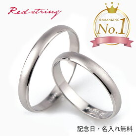 結婚指輪 マリッジリング ペア プラチナ Pt900 ブライダルリング ペアリング ペア 刻印 名入れ シンプル 甲丸 人気 ブランド 2個セット ブライダルジュエリー アクセサリー 記念日 プレゼント ギフト メンズ レディース 彼氏 彼女 高校生 大学生 Red string