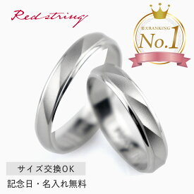 結婚指輪 マリッジリング プラチナ Pt900 シルバー 色 ブライダルリング 刻印 名入れ ペア アクセサリー 人気 お揃い 男女ペア 2個セット 記念日 誕生日 プレゼント ギフト メンズ レディース 彼氏 彼女 Red string