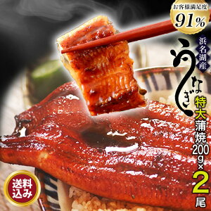 国産うなぎの最高峰 浜名湖うなぎ 特大200g×2本 約4人前 ギフト【 送料無料 】 浜名湖産 ウナギ 鰻 蒲焼 国内産 静岡県産 本格 お店の味 母の日 花以外 お母さんありがとう 父の日 お父さんありがとう 誕生日プレゼント