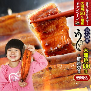 「増量キャンペーン中」国産うなぎの最高峰 浜名湖うなぎ 大蒲焼180g+肝焼き約2人前 ギフト 無添加のタレ使用【送料無料】浜名湖産 ウナギ 鰻 蒲焼 国内産 静岡県産 本格 高級 あす楽 プレゼント