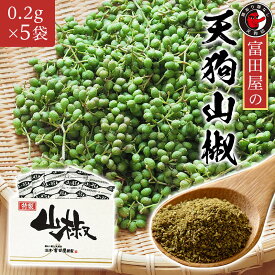 富田屋の天狗山椒　うなぎに欠かせない山椒　1g（0.2g×5袋）　※うなぎ商品に追加用です。単品販売はお断りしております。