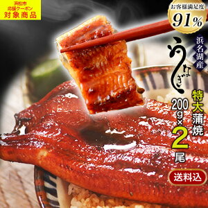 【7/4-7/11限定★ポイント5倍】【浜松クーポン利用で1,000円OFF】うなぎ蒲焼き 特大200g×2本ギフト 無添加のタレ使用【 送料無料 】 浜名湖産 ウナギ 鰻 蒲焼 国内産 静岡県産 本格 お中元 土用の丑 暑中見舞 誕生日プレゼント