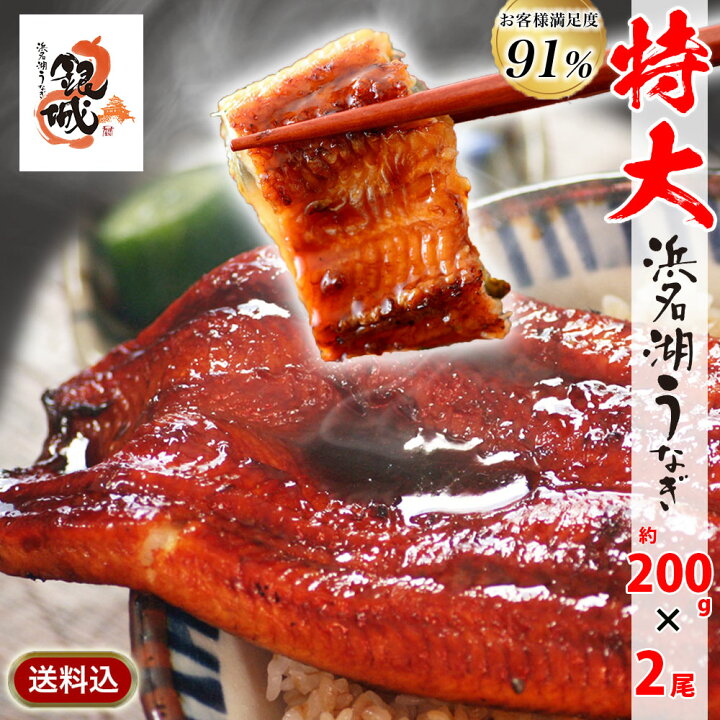 楽天市場】浜名湖うなぎ蒲焼き 特大200g×2本 無添加のタレ使用 約4人前 ギフト 特大サイズで脂が乗っています♪【送料無料】浜名湖産 ウナギ 鰻 蒲焼 国内産 静岡県産 本格 高級 グルメ 誕生日プレゼント あす楽 残暑見舞い 敬老の日 長寿 : 浜名湖うなぎ専門店 遠州さんぼし 楽天市場】浜名湖うなぎ蒲焼き 特大200g×2本 無添加のタレ使用 約4人前 ギフト 特大サイズで脂が乗っています♪【送料無料】浜名湖産 ウナギ 鰻 蒲焼 国内産 静岡県産 本格 高級 グルメ 誕生日プレゼント あす楽 残暑見舞い 敬老の日 長寿 : 浜名湖うなぎ専門店 遠州さんぼし