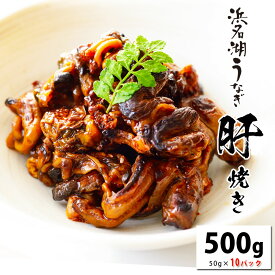 【送料無料】浜名湖うなぎ 肝焼（無添加タレの肝焼き） 約50g ×10pc （1pcに約10尾分）国産鰻の最高峰 浜名湖産 ウナギ◆添加物不使用 秘伝のタレ◆ 国内産 静岡県産 珍味 おつまみ※苦玉（胆のう）を除去していないので大人の味です。　父の日