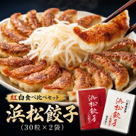 【送料無料】化学調味料無添加 浜松餃子 紅白食べ比べセット 各30粒入り×2袋(ニンニクスライス入り【赤…