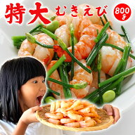 【特大】むきえび大サイズ800g（解凍前1,000g）むき海老 背ワタ取り済 個別凍結で使いやすい　約40粒入り…
