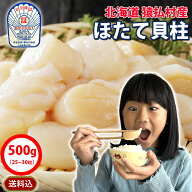 【送料無料】北海道産 ほたて 貝柱500g 4Sサイズ（25～30粒） お寿司屋さんが使う最高級ホタテ 帆立 日本…