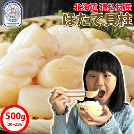 【最大2,000円割引クーポン配布中】北海道産 ほたて 貝柱500g 3Sサイズ（20〜25粒） お寿司屋さんが使う最高級ホタテ 帆立 日本最北の村 北海道 猿払村産 巽冷凍食品　たつみ　オホーツク海 割れなし 正規品 国産 新鮮 瞬間冷凍　生食用 お刺身がオススメ