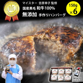 【送料無料】国産黒毛和牛100% 手作り(手ごね) ハンバーグ　無添加（化学調味料不使用、着色料不使用、保存料不使用）　添加物不使用タレで テリヤキ風に♪　包装紙　のし対応　ギフト箱入 6個 父の日 お中元 土用 丑の日 プレゼント