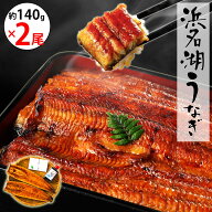【無添加タレの浜名湖うなぎ】蒲焼 約140g×2尾 約2〜3人前 ギフト【送料無料】国産鰻の最高峰　稀少な浜…