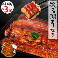 【無添加タレの浜名湖うなぎ】蒲焼 約140g×3尾 約3〜5人前 ギフト【送料無料】国産鰻の最高峰　稀少な浜…