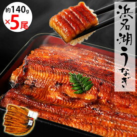 【無添加タレの浜名湖うなぎ】蒲焼140g×5尾 約5〜7人前 【送料無料】国産鰻の最高峰　稀少な浜名湖産 ウナギ 産地限定◆添加物不使用 秘伝のタレ◆ 国内産 静岡県産 鰻 ◆贈り物 誕生日 父の日 お中元 土用 丑の日 プレゼント