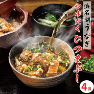 【無添加タレの浜名湖うなぎ】刻みうなぎ×4食+冷凍だし汁×4食(つゆだくひつまぶしセット)【送料無料】 …