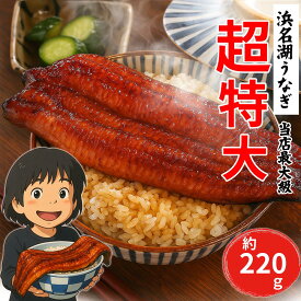 【※ 売り切れ御免　次回入荷未定】【無添加タレの浜名湖うなぎ】 超特大蒲焼 約220g ×1尾 国産鰻の最高峰　 当店最大級サイズ 脂が乗った 稀少な浜名湖産 肉厚 ウナギ 産地限定◆添加物不使用 秘伝のタレ◆ 国内産 静岡県産 鰻◆※ご自宅用 お歳暮 プレゼント