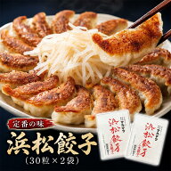 【送料無料】化学調味料無添加　浜松餃子60個セット 30個入り×2袋　ご当地餃子の代名詞　添加物不使用 …