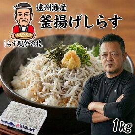 【送料無料】しっとりふわふわ！舞阪しらす親分の「釜揚げしらす 1kg」 業務用 静岡県 舞阪産 遠州灘産 添加物不使用 丸昌河合商店 舞阪しらす お歳暮 プレゼント【レビュー特典あり】
