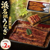 ＜5,980円→5,480円　値下げしました＞【無添加タレの浜名湖うなぎ】蒲焼　約110g×2尾 2人前 ギフト【送…