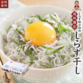 【産地限定】【送料無料】ぷりっふわふわ！舞阪しらす親分のしらす干し 1kg 業務用 静岡県 舞阪産 遠州灘産 添加物不使用 丸昌河合商店 舞阪しらす 誕生日 父の日 母の日 ※しらす不漁の為、値上げとなりました