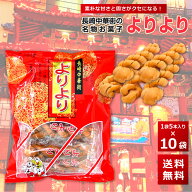 よりより 10袋 マファール 麻花 まあふぁ 送料無料 買い回り 買い周り 買いまわり お菓子 長崎 中華菓子 …