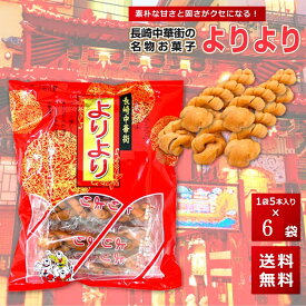 よりより 6袋 マファール 麻花 まあふぁ 送料無料 買い回り 買い周り 買いまわり お菓子 長崎 中華菓子 菓子 麻花 メール便 ポイント消化 訳あり 名物 バーベキュー プレゼント 実用的 お歳暮 御歳暮 歳暮